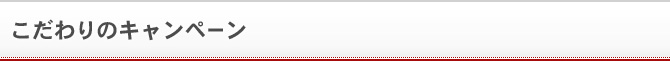 こだわりのキャンペーン