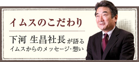 イムスのこだわり 下河 生昌社長が語る イムスからのメッセージ・想い