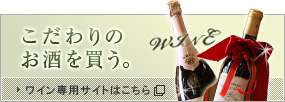 こだわりのお酒を買う。 ワイン専用サイトはこちら