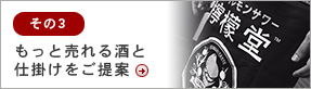 その3 もっと売れる酒と 仕掛けをご提案 