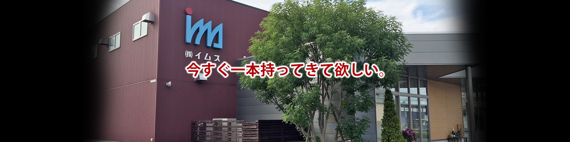 イムスは、酒販を通じて皆をハッピーにする。