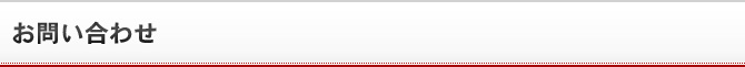 お問い合せ