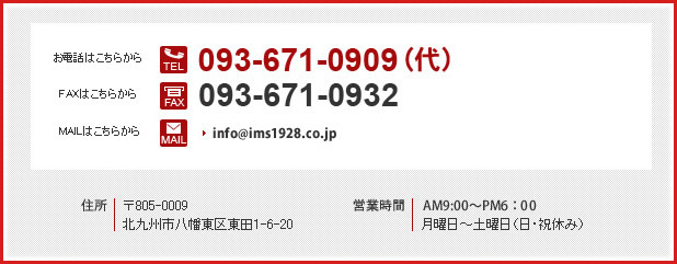 お電話はこちらから093-671-0909（代） FAXはこちらから093-671-0932  住所 〒805-0009 北九州市八幡東区1-6-20