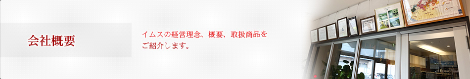 イムスの経営理念、概要、取扱商品をご紹介します。