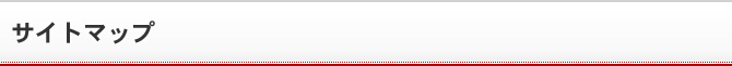 サイトマップ