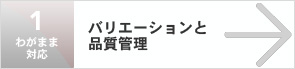 わがまま対応1 バリエーションと 品質管理