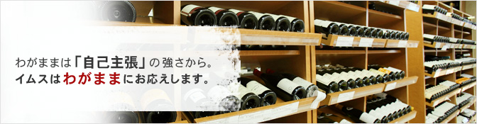 わがままは「自己主張」の強さから。 イムスはわがままにお応えします。